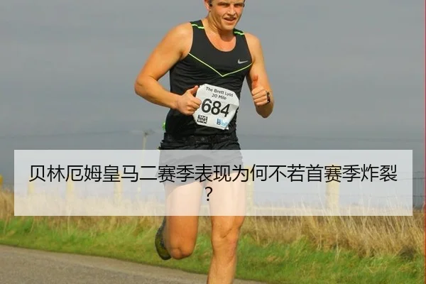 贝林厄姆皇马二赛季表现为何不若首赛季炸裂？