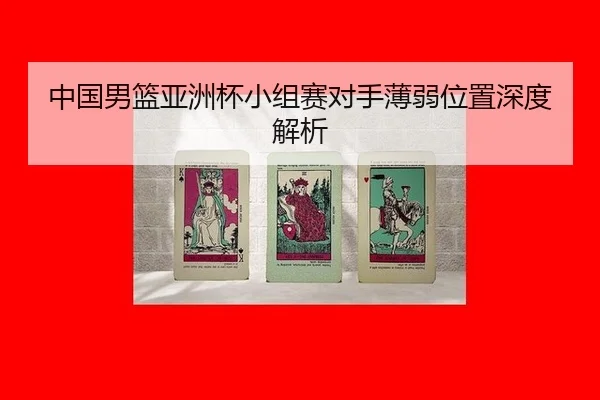 zhong-guo-nan-lan-ya-zhou-bei-xiao-zu-sai-dui-shou-bo-ruo-wei-zhi-shen-du-jie-xi-3-892.jpg
